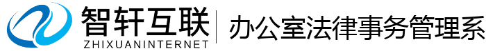 办公室法律事务管理系统