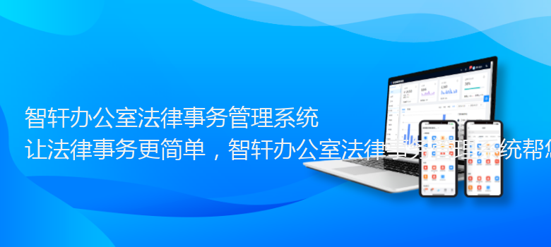 办公室法律事务管理系统